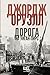 Дорога на Уиган-Пирс (Незав...