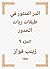 ‫الدر المنثور في طبقات ربات الخدور‬ - الجزء 1 by زينب فواز