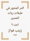 الدر المنثور في ...