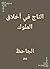 ‫التاج في أخلاق الملوك‬