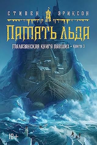 Малазанская книга павших. Кн. 3. Память льда (Звезды новой фэнтези) (Russian Edition)