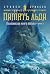 Малазанская книга павших. Кн. 3. Память льда (Звезды новой фэнтези) (Russian Edition)