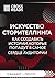 Саммари книги "Искусство ст...