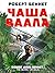 Чаша Ваала