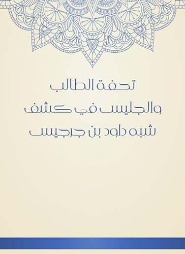‫تحفة الطالب والجليس في كشف شبه داود بن جرجيس‬ (Arabic Edition)