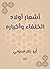 ‫أشعار أولاد الخلفاء وأخباره‬ by أبو بكر الصولي