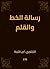 ‫رسالة الخط والقلم‬