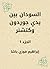 ‫السودان بين يدي جوردون وكتشنر‬ by إبراهيم فوزي باشا