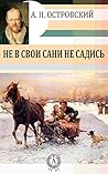 Не в свои сани не садись (Russian Edition) Не в свои сани не садись (Russian Edition)