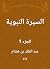 السيرة النبوية (Arabic Edition)