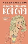Нелюбовь сероглаз...