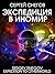 Экспедиция в Иномир (Russian Edition)