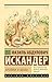 Кролики и удавы (Эксклюзив: Русская классика) (Russian Edition)