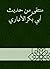 ‫منتقى من حديث أبي بكر الأنباري‬ by محمد بن القاسم الأنباري