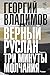Верный Руслан. Три минуты молчания (Предметы культа) (Russian Edition)