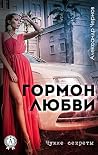 Гормон любви. Чуж...