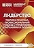 Саммари книги "Лидерство. Т...