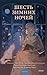 Шесть зимних ночей (Романы МИФ. Прекрасные мгновения жизни) (Russian Edition)