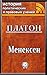Менексен (История политичес...