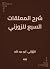‫شرح المعلقات السبع للزوزني‬