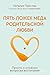 Пять ложек меда родительской любви. Просто о сложных вопросах воспитания (Осознанное воспитание с Наталией Преслер) (Russian Edition)