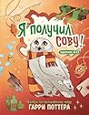 Я получил сову! Ф...
