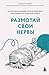 Размотай свои нервы. Научно доказанный способ разорвать пороч... by Жадсон Брюер