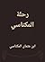 ‫رحلة المكناسي‬ by ابن عثمان المكناسي