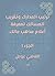‫ترتيب المدارك وتقريب المسالك لمعرفة أعلام مذهب مالك‬ (Arabic Edition)