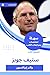 ‫ملخص كتاب ستيف جوبز‬ by والتر إيزاكسون