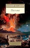Письма (Азбука-классика. Non-Fiction) by Плиний Младший
