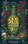 Яд Империи (Убийс...