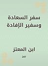 سفر السعادة وسفير الإفادة (Arabic Edition) سفر السعادة وسفير الإفادة (Arabic Edition)