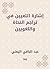 ‫إشارة التعيين في تراجم النحاة واللغويين‬