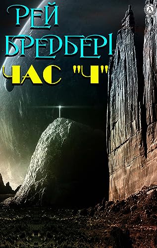 Час «Ч» (Ukrainian Edition)