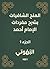 ‫المنح الشافيات بشرح مفردات...