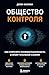 Общество контроля. Как сохр...