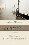 Под сетью. Бегство от волшебника (Библиотека классики) (Russian Edition) Под сетью. Бегство от волшебника (Библиотека классики) (Russian Edition)