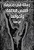‫رسالة في معرفة النفس الناطقة وأحوالها‬ (Arabic Edition)