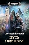 Путь офицера (Попаданец) (Russian Edition)