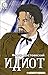 Идиот. С иллюстрациями (Russian Edition)