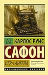 Игра ангела (Экск...