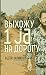 Выхожу 1 ja на дорогу (Проз...