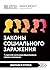 Саммари книги "Законы социа...