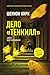 Дело "Тенкилл" (Новый миров...