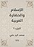 ‫الإسلام والحضارة العربية‬ (Arabic Edition)