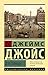 Дублинцы (Эксклюзивная классика) (Russian Edition)