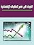 ‫القيادة فى عصر التقلبات ال...
