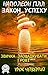 Закон успіху. Урок четвертий: Звичка заощаджувати гроші (Ukrainian Edition)