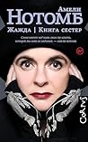 Жажда. Книга сестер (Corpus.(roman)) (Russian Edition)